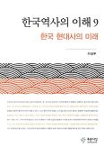 한국역사의 이해. 9
