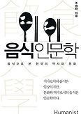 음식인문학(양장본 HardCover)