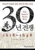 30년 전쟁(1618-1648)(양장본 HardCover)