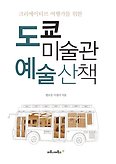 도쿄 미술관 예술산책(양장본 HardCover)