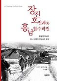 장진호 전투와 흥남철수작전(양장본 HardCover)