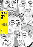 기억과 기억들(더 생각 인문학 시리즈 2)