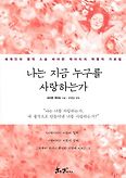 나는 지금 누구를 사랑하는가(양장본 HardCover)