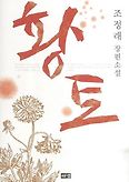 황토(양장본 HardCover)