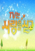 TV는 사랑을 싣고