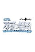 김병만의 정글의 법칙 in 시베리아