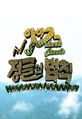 김병만의 정글의 법칙 in 아마존