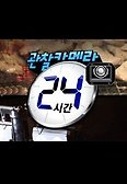 관찰 카메라 24시간