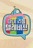 마이 리틀 텔레비전