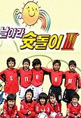 날아라 슛돌이 3기