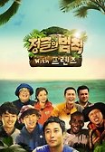 정글의 법칙 with 프렌즈