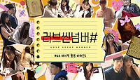 (마지막메이킹)wavveXMBC '러브씬넘버#' 김보라의 23세편 마지막 촬영 비하인드 , MBC 210208 방송