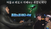 김병만, 굶주린 정법 멤버들 위한 밤바다 수중사냥!