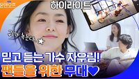 믿고 듣는 가수 자우림이 팬들을 위해 준비한 선물 같은 무대♪ #highlight | tvN 210525 방송