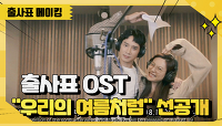 [메이킹] 나나와 박성훈의 달달한 듀엣, 출사표 OST `우리의 여름처럼` 선공개 메이킹 [출사표]