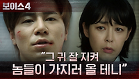＂그 귀 잘 지켜＂ 이하나 향한 이규형의 섬뜩한 경고 | tvN 210731 방송