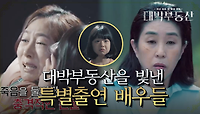 대박 부동산 영업에 혁혁한 공을 세운 연기파 배우들의 특별 출연! | KBS 210610 방송 