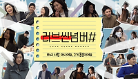 (마지막메이킹)wavveXMBC'러브씬넘버#' 박진희의 42세편, 마지막 촬영 비하인드 '끝날 때까지 끝난 게 아냐!＂, MBC 210208 방송