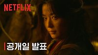 [Netflix] 킹덤: 아신전 | 2021년 넷플릭스에서
