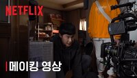 [Netflix] 인간수업 | 제작기 영상