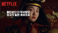 [Netflix] 킹덤 시즌 2 | 이 시각 해외 반응