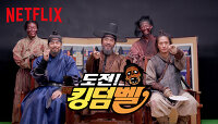 [Netflix] 킹덤 시즌 2 | 도전! 킹덤벨