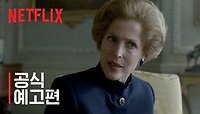 [Netflix] 더 크라운 시즌 4 | 공식 예고편