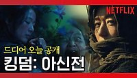 [넷플릭스] 킹덤: 아신전 | 오늘 공개