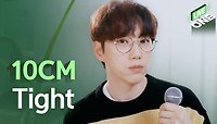 10cm 컴백 타이틀곡 'Tight' 라이브 최초공개!