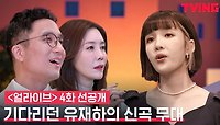 [얼라이브] 그 감성 그대로! 35년 만에 유재하의 신곡무대 | 4화 선공개