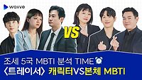 [트레이서] 주목! 조세 5국즈 캐릭터 VS 본체 MBTI 독점 공개! 😎 | 웨이브 오리지널
