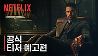 [넷플릭스] 젠틀맨: 더 시리즈 | 가이 리치 감독의 신작 공식 티저 예고편