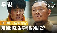 김두식의 행방을 아는 의문의 남자ㅣ[무빙] 18-20회 선공개 영상ㅣ디즈니+