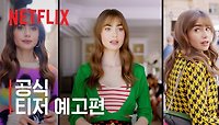 [넷플릭스] 에밀리, 파리에 가다 시즌 3 | 공개 발표 티저 예고편