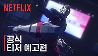 [넷플릭스] 울트라맨 | 파이널 시즌 공식 티저 예고편