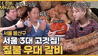 🍚EP.120 서울 맛잘알들의 성지! 짚불 우대 갈비 등장에 먹고삐 해제하는 박광재! 