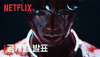 [넷플릭스] 스위트홈 시즌2 | 공개일 발표