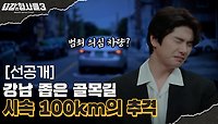 🕵‍♂37회 선공개 | 강남 한복판에서 마주친 범죄 의심 차량