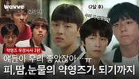 [약한영웅 Class 1] 우정에 눈물 흘리는 거 가능? 😭| 약영즈 우정 서사 | 웨이브 오리지널
