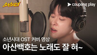 소년시대 | OST Part 3. 깊은 밤에 우리 (performed by 이시우) | 쿠팡플레이 | 쿠팡