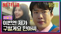 [선공개] 불량학생 참교육 후 안재홍 구하는 김유정 | 닭강정 | 넷플릭스