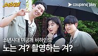 소년시대 | 웃음 가득한 촬영 현장 | 쿠팡플레이 | 쿠팡