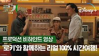 41년 전 맥도날드 완벽 재현!｜[로키 시즌2] '리얼 100% 시간여행' 프로덕션 비하인드 영상｜디즈니+