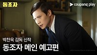 박찬욱 신작 | 동조자 | 메인 예고편 | 쿠팡플레이 | 쿠팡
