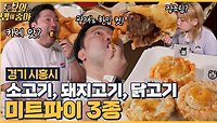 🍚EP.122 취향별로 즐기는 미트 파이와 바삭한 튀김에 폭주하는 이대호! 