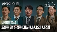 대체 불가 신인(?) 배우 송강호 등장!ㅣ[삼식이 삼촌] 바이블 영상ㅣ디즈니+
