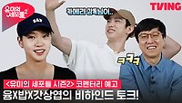 [유미의 세포들 시즌2] 김고은X박진영X이상엽 감독님이 뭉친 이유는!?🎁 | 코멘터리 예고