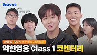 [약한영웅 Class 1] 약영즈의 대혜자 리액션&비하인드 썰까지!| 코멘터리 | 웨이브 오리지널