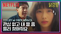 안재홍&정호연, 이 커플이 헤어진 이유 | 넷플릭스 닭강정
