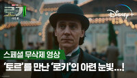 드디어 ‘토르’와 재회한 ‘로키’?｜[로키 시즌2] 스페셜 무삭제 영상｜디즈니+